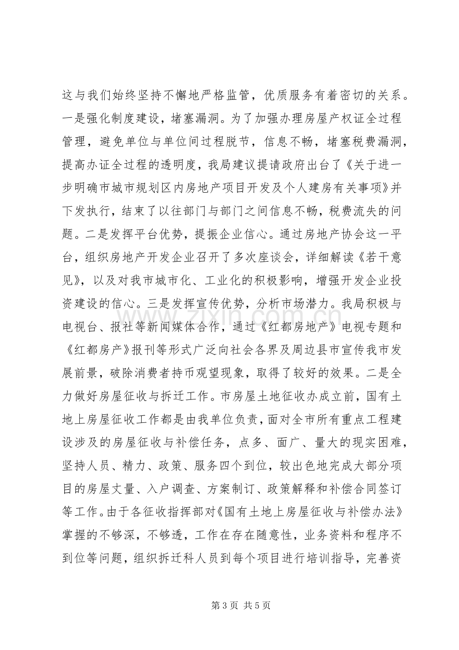 房管局党总支述德述职述廉报告.docx_第3页