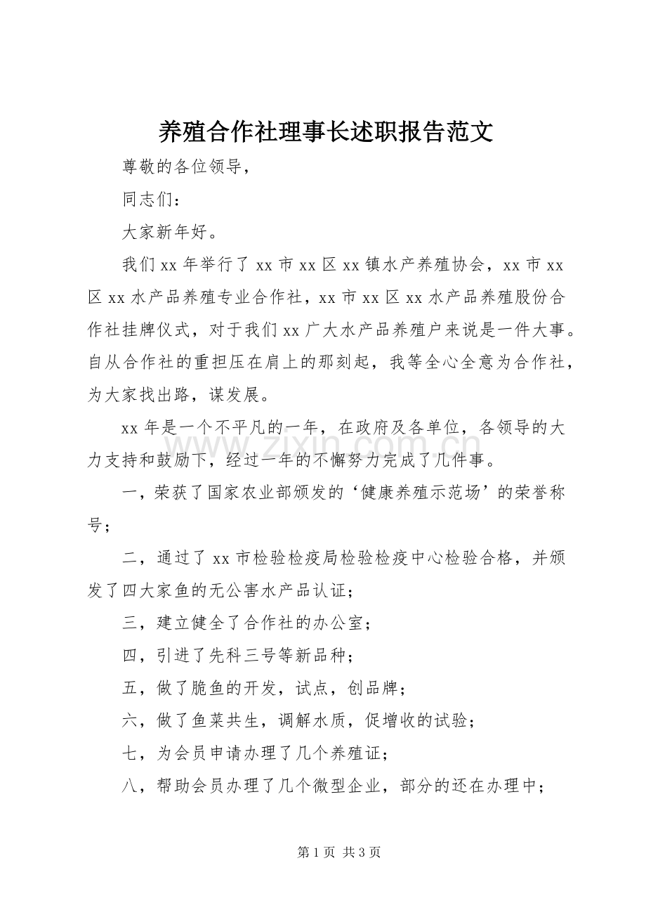 养殖合作社理事长述职报告范文.docx_第1页