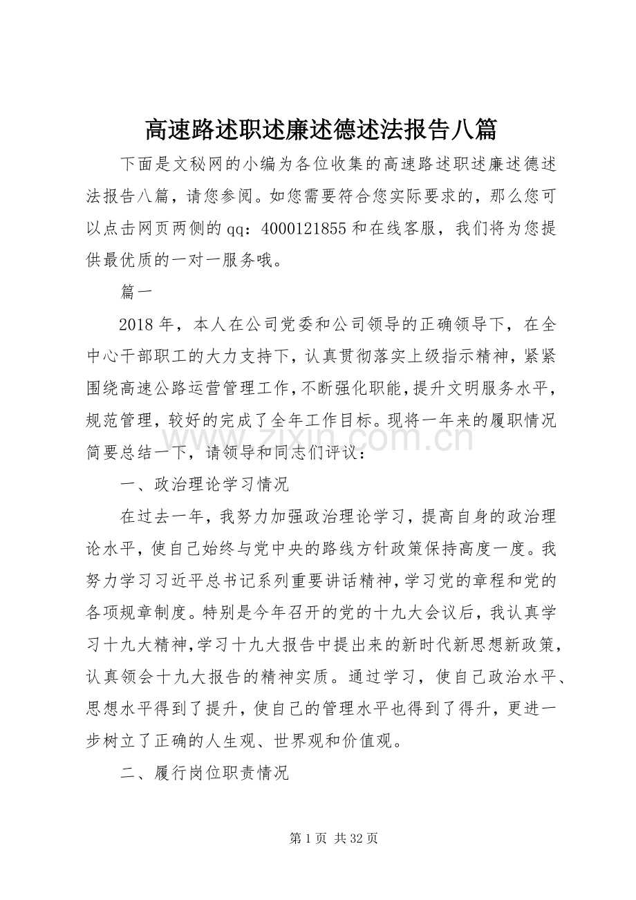 高速路述职述廉述德述法报告八篇.docx_第1页