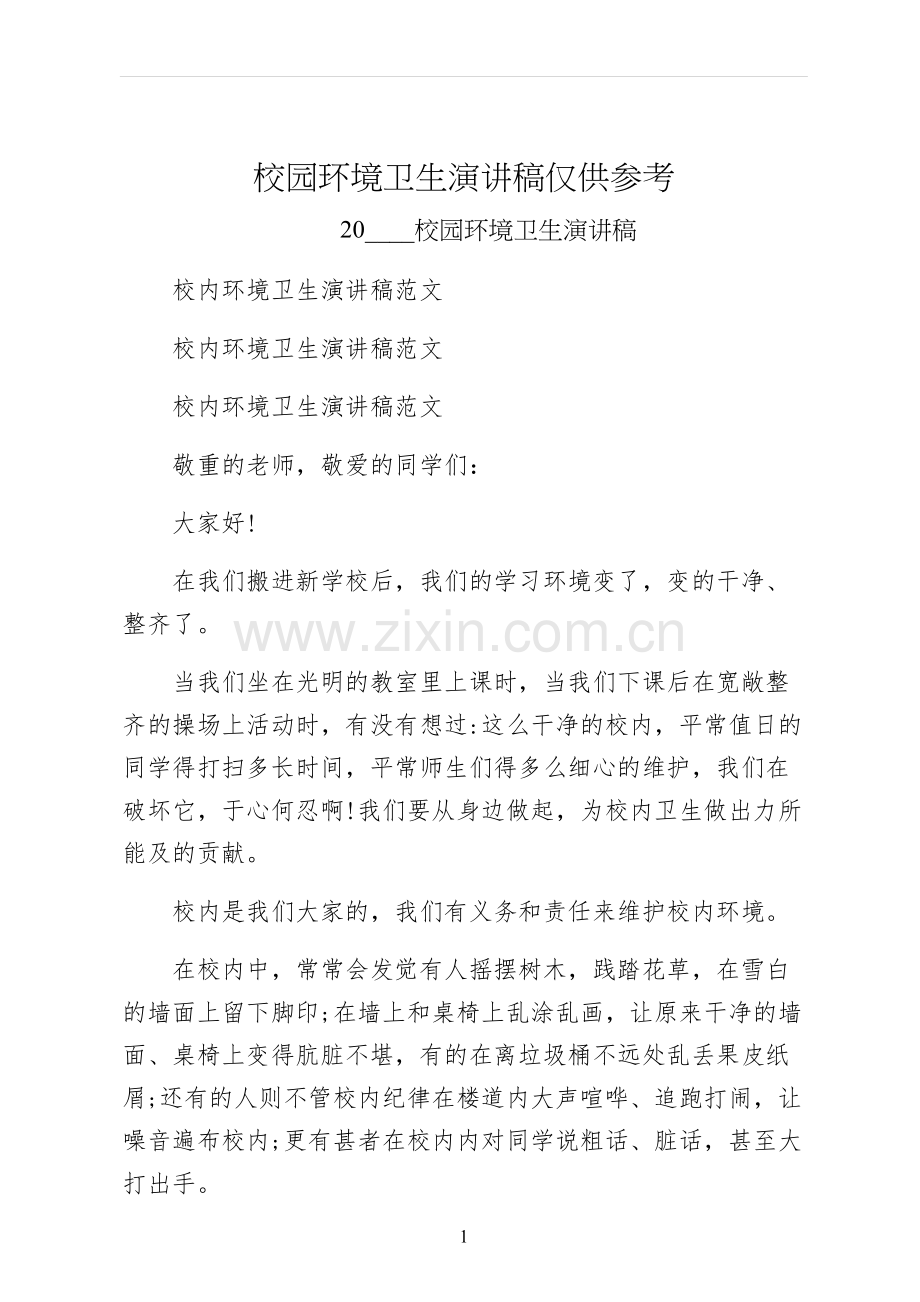 校园环境卫生演讲稿仅供参考.docx_第1页