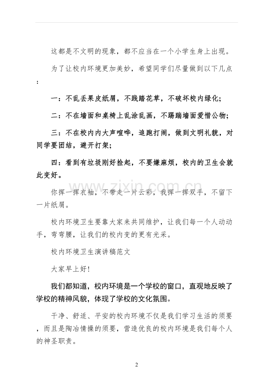 校园环境卫生演讲稿仅供参考.docx_第2页