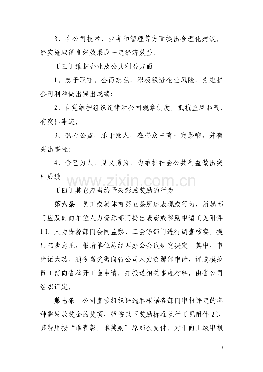 XX公司员工奖惩办法(修订版).docx_第3页