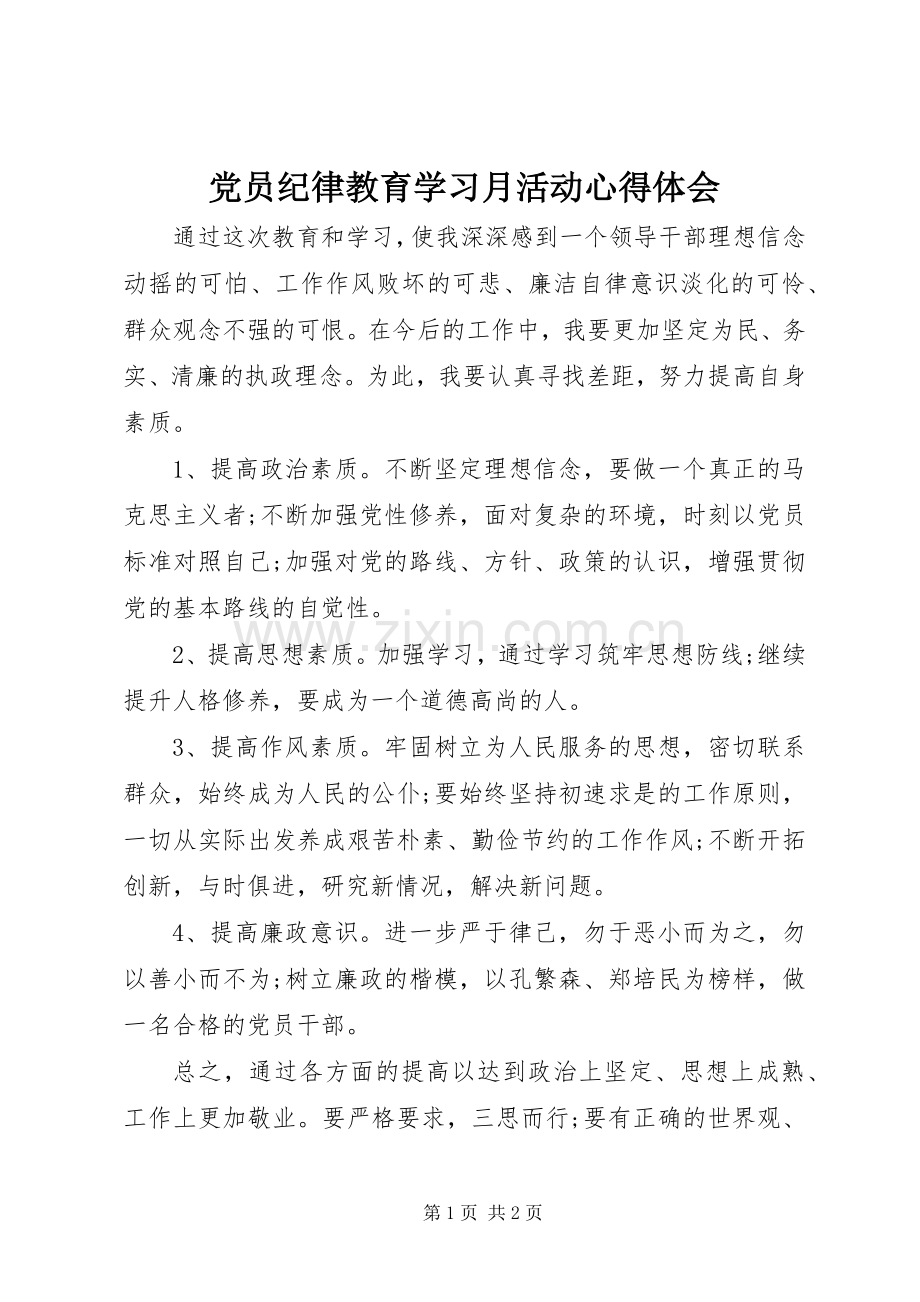 党员纪律教育学习月活动心得体会.docx_第1页