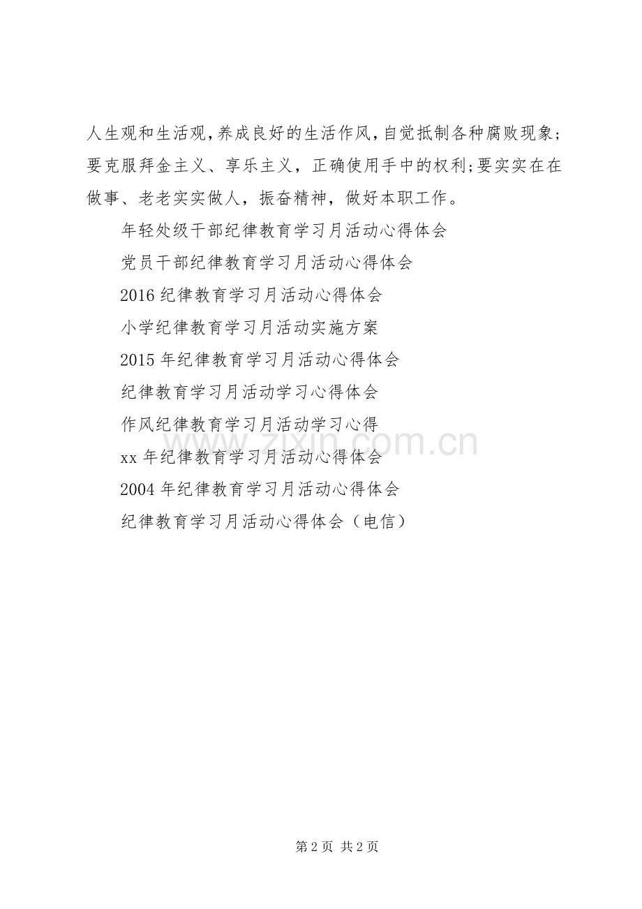 党员纪律教育学习月活动心得体会.docx_第2页