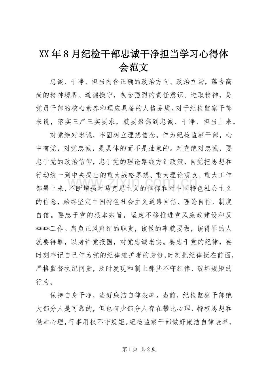 XX年8月纪检干部忠诚干净担当学习心得体会范文.docx_第1页