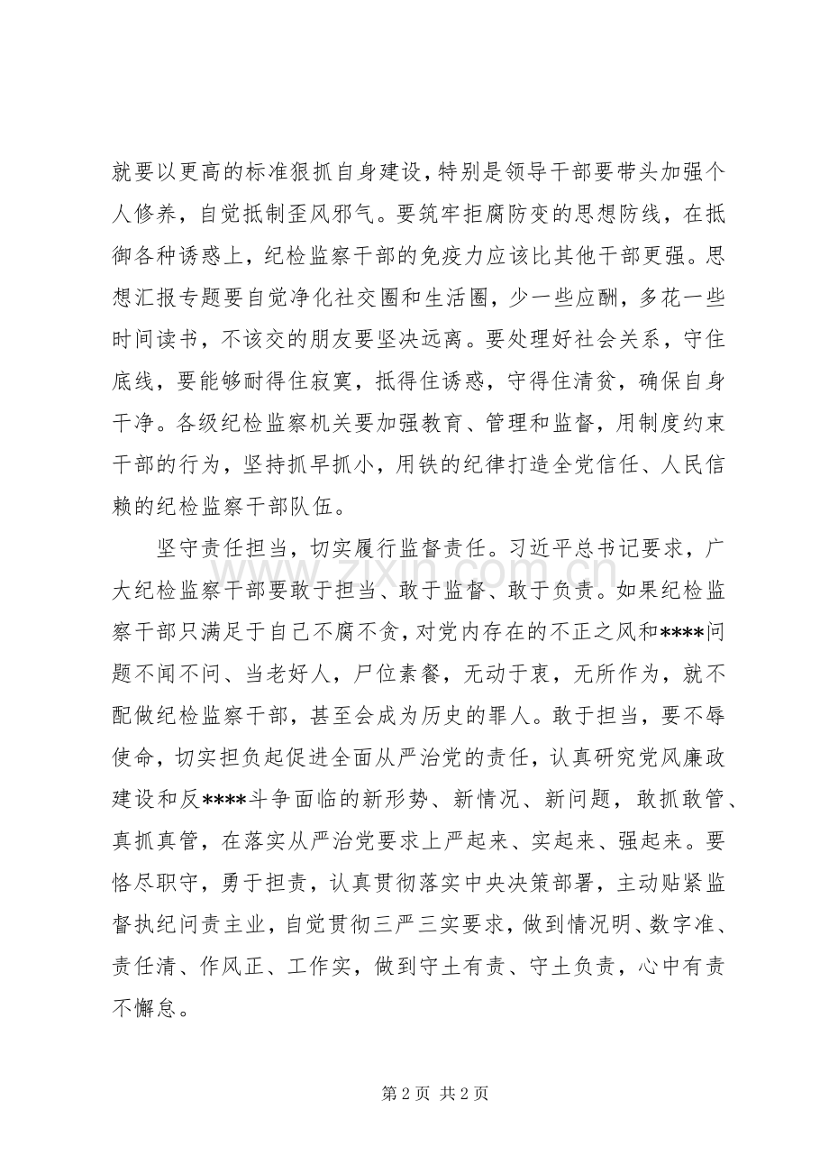 XX年8月纪检干部忠诚干净担当学习心得体会范文.docx_第2页