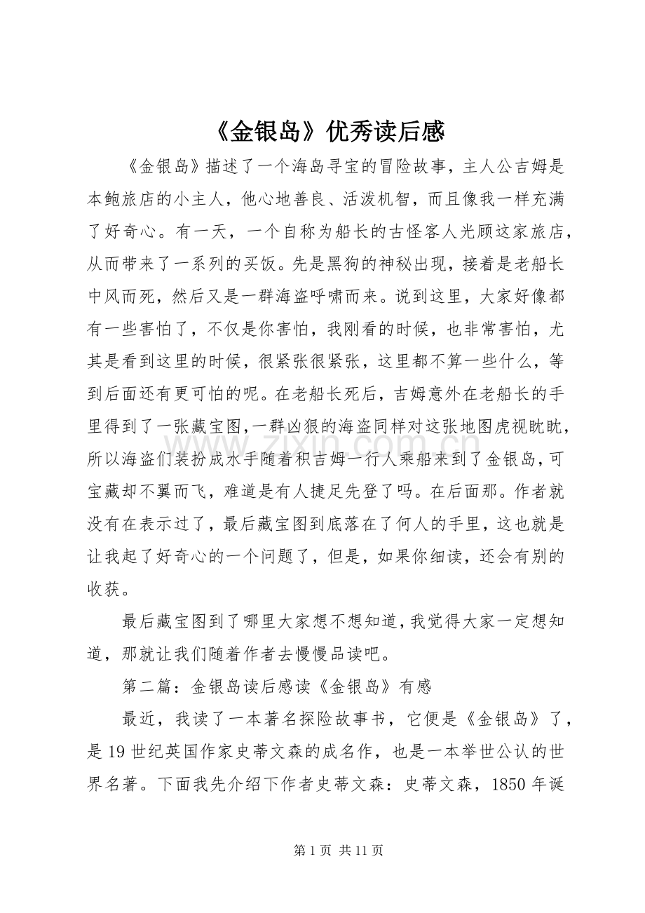 《金银岛》优秀读后感.docx_第1页