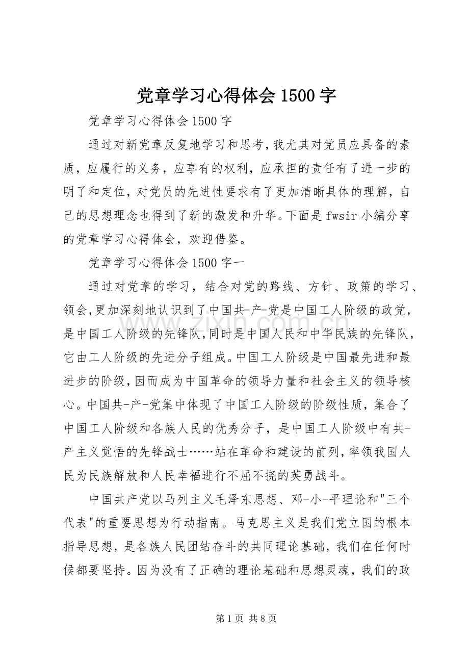 党章学习心得体会1500字.docx_第1页