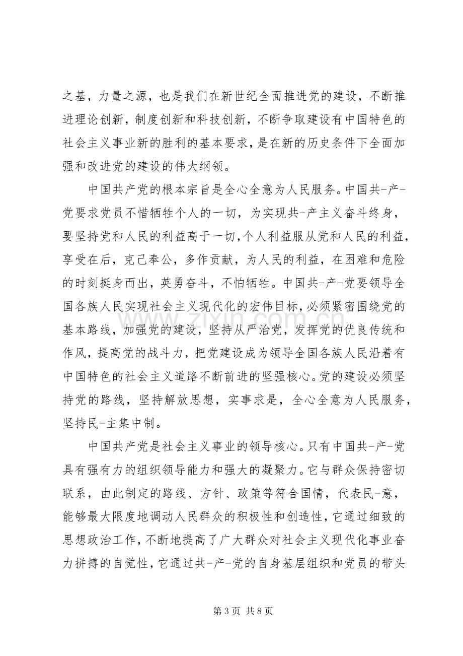 党章学习心得体会1500字.docx_第3页