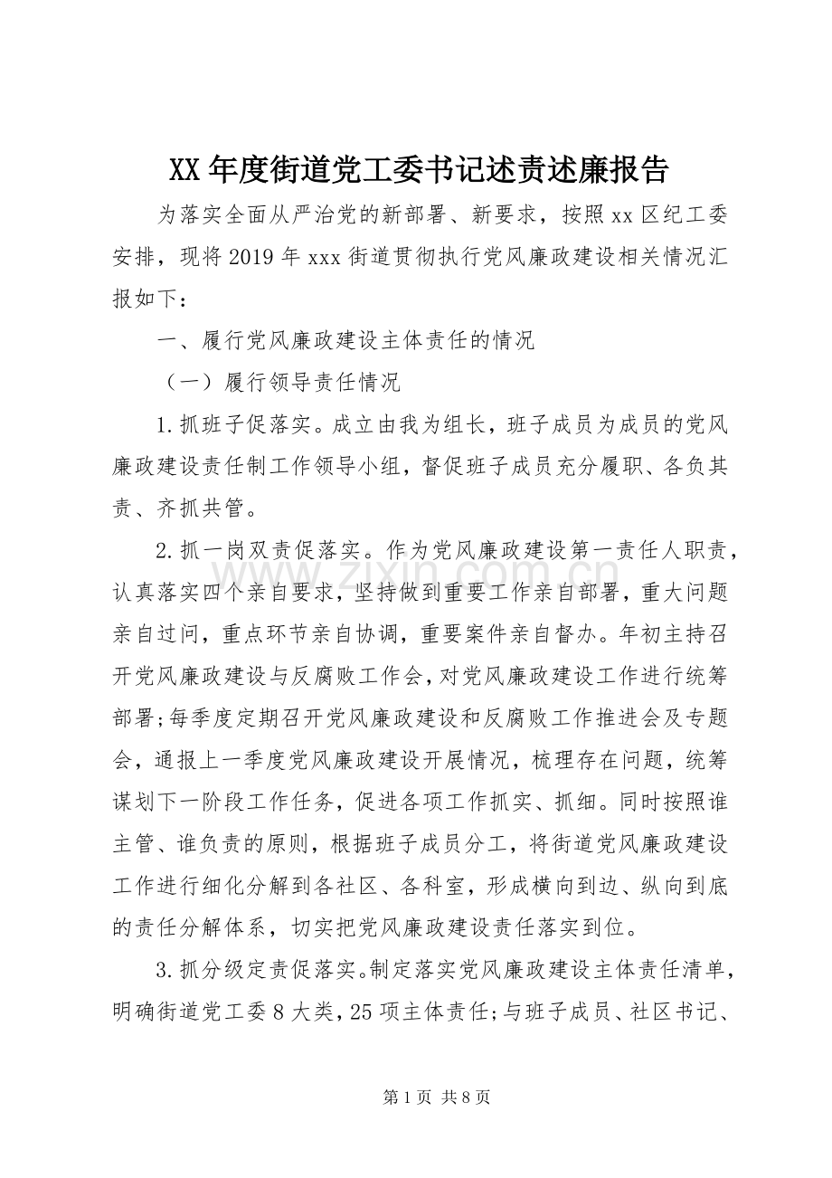 XX年度街道党工委书记述责述廉报告.docx_第1页