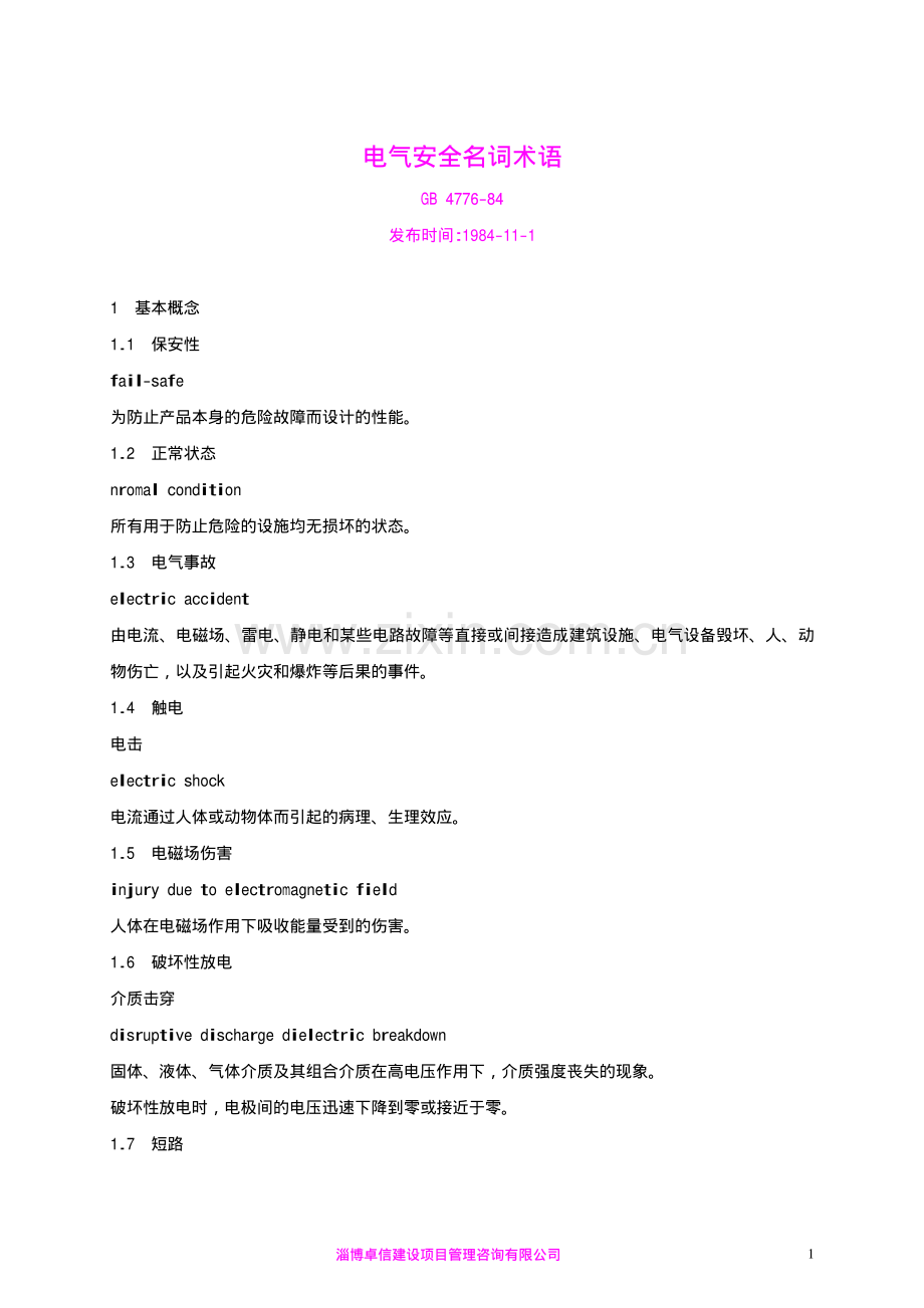 电气安全名词术语GB 4776-84.pdf_第1页