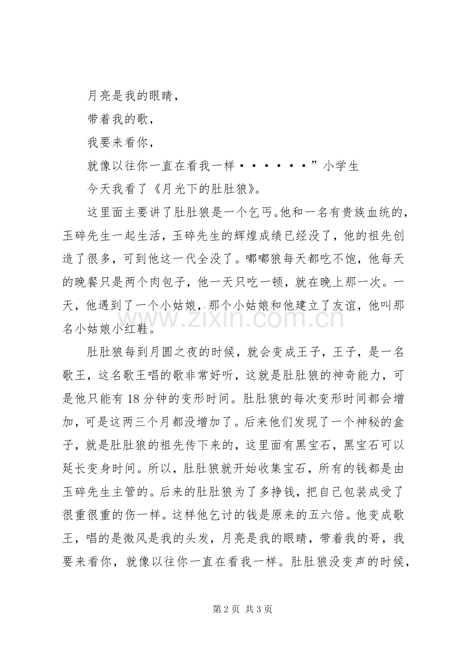 《月光下的肚肚狼》读后感.docx_第2页