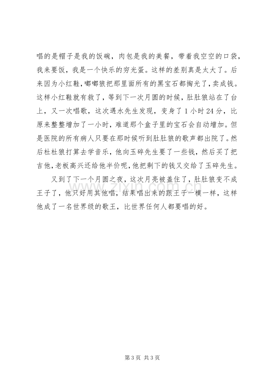 《月光下的肚肚狼》读后感.docx_第3页