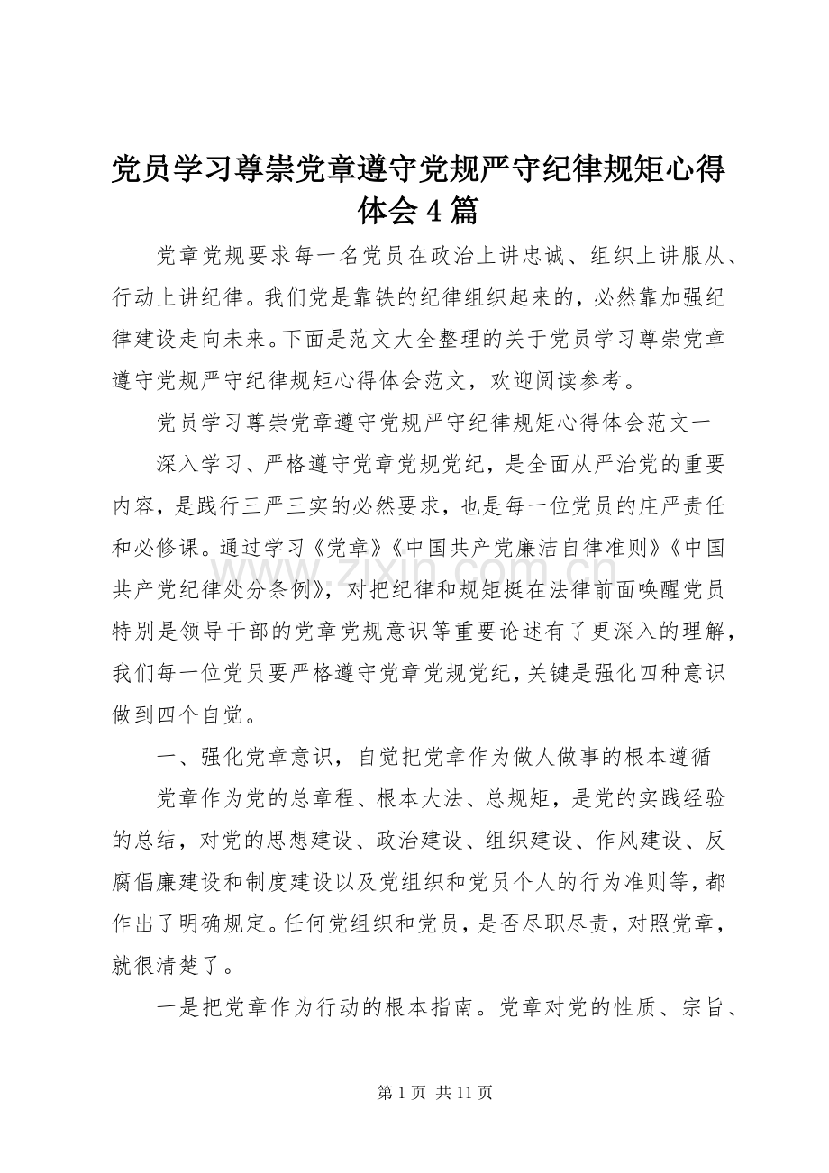 党员学习尊崇党章遵守党规严守纪律规矩心得体会4篇.docx_第1页