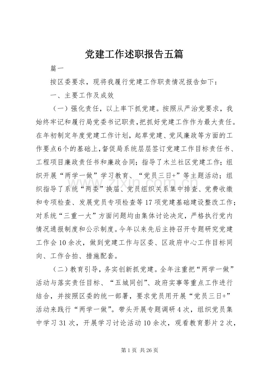 党建工作述职报告五篇.docx_第1页