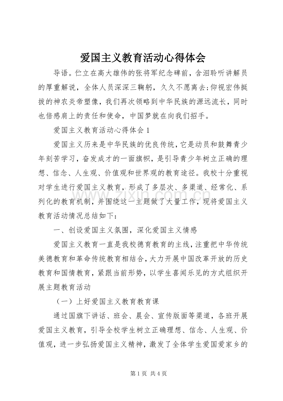 爱国主义教育活动心得体会.docx_第1页