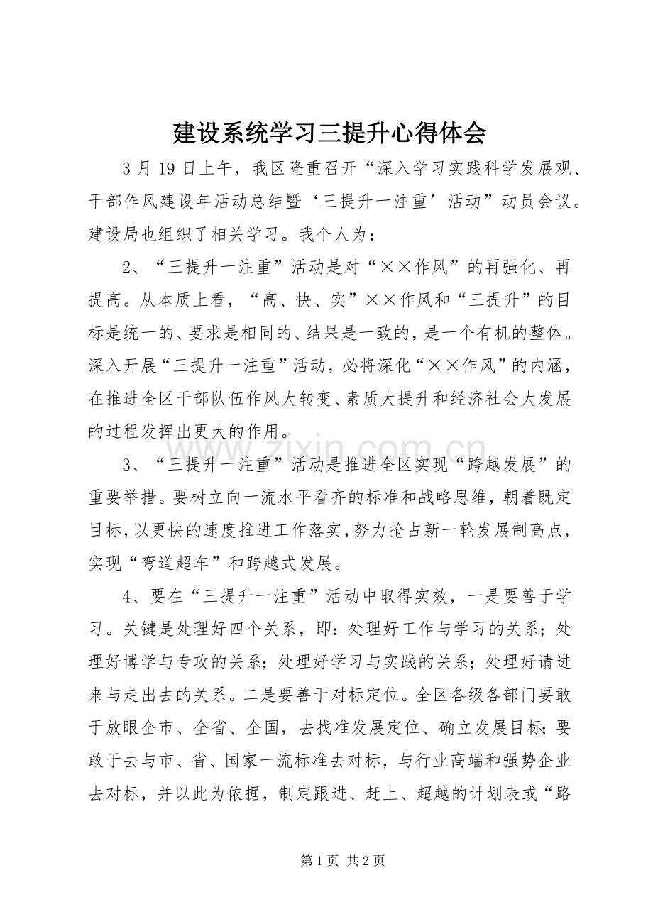 建设系统学习三提升心得体会.docx_第1页