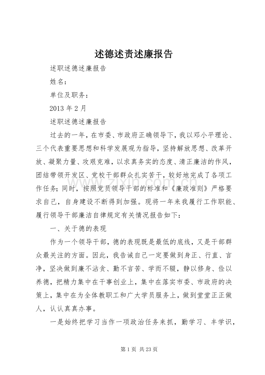 述德述责述廉报告.docx_第1页