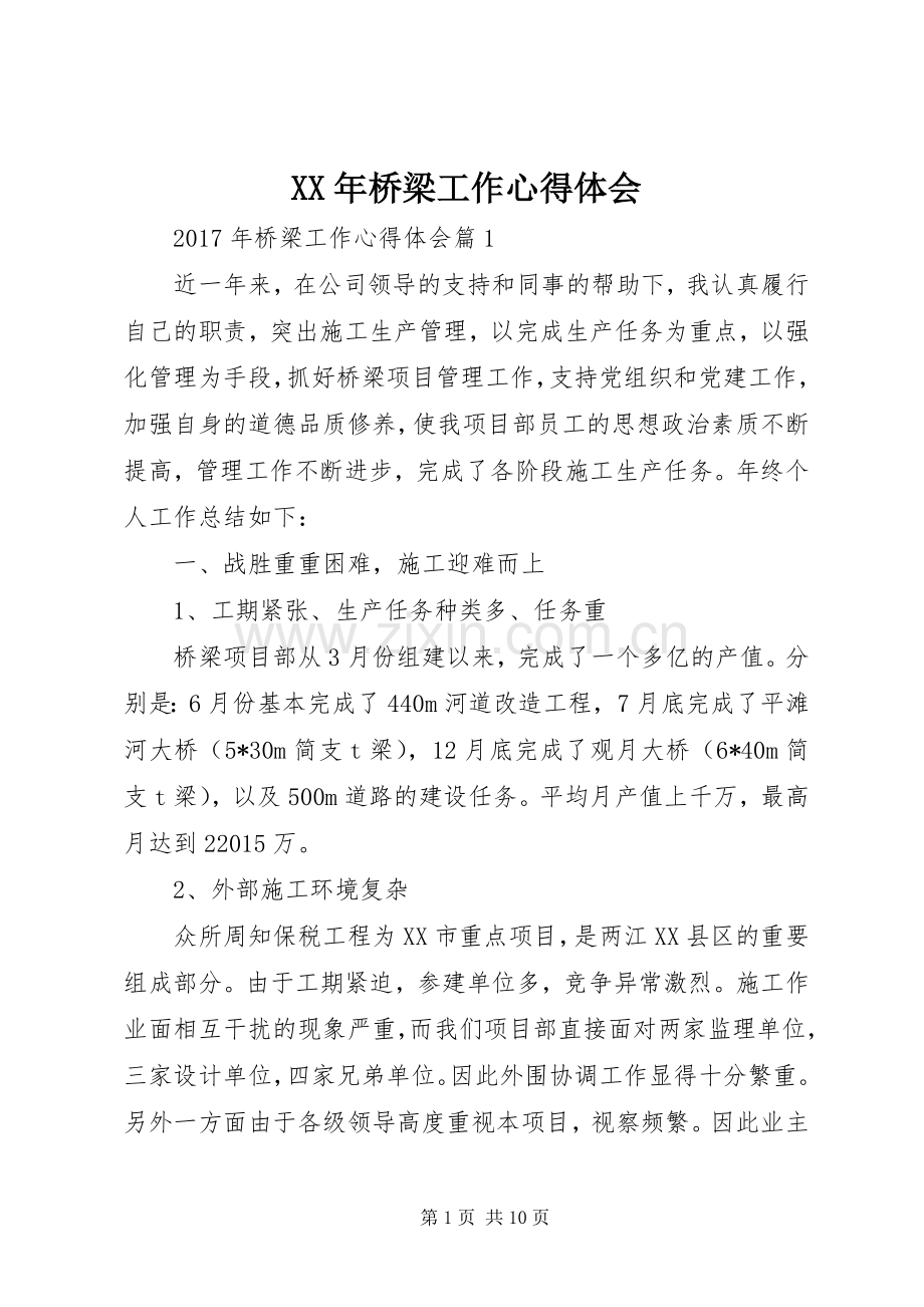 XX年桥梁工作心得体会.docx_第1页