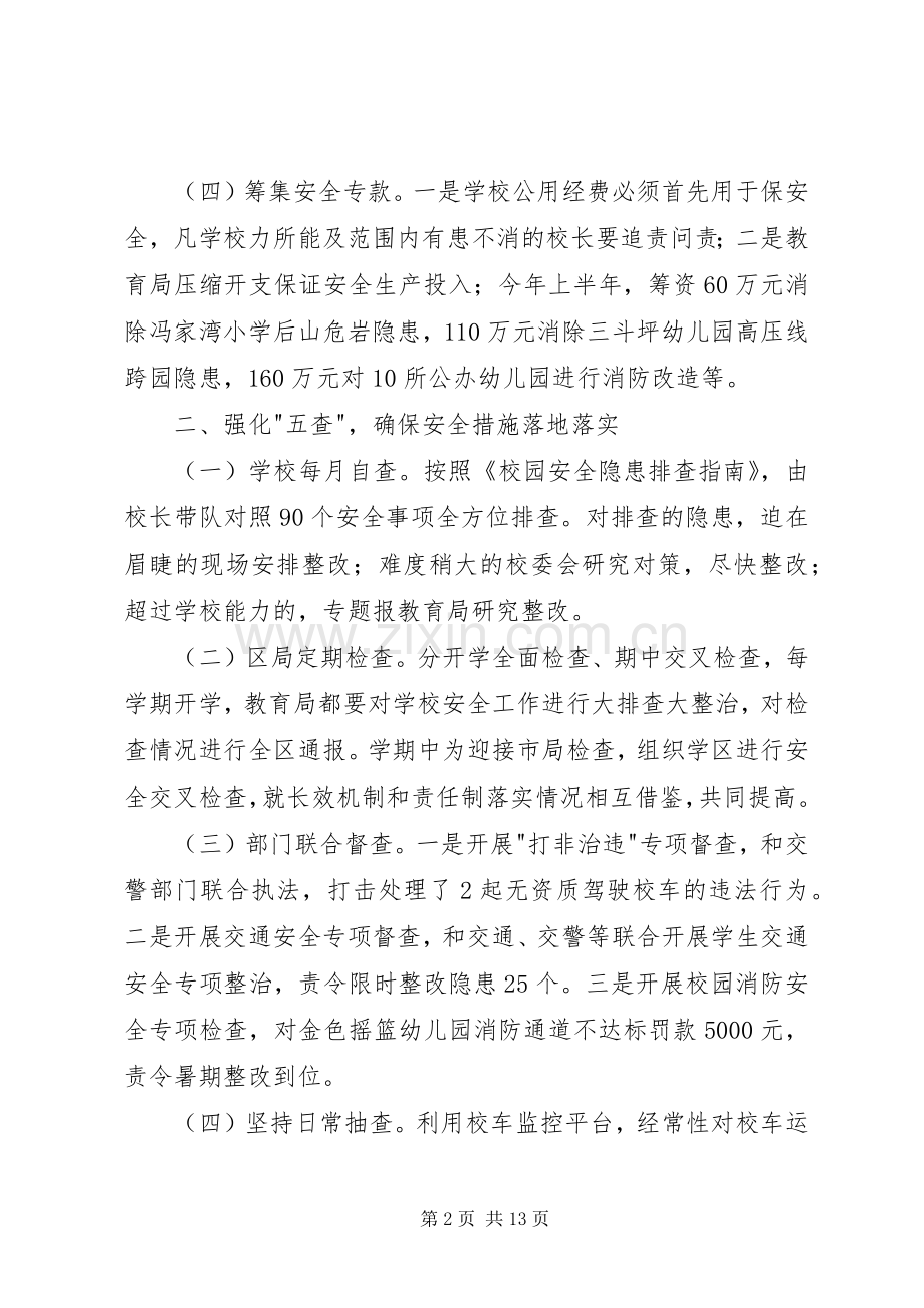 校园安全生产专业委员会上半年述职报告[小编整理].docx_第2页