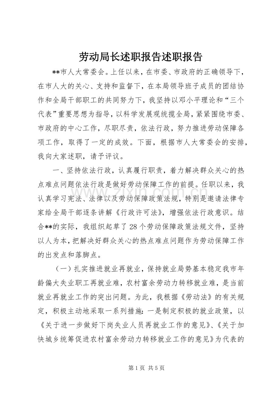 劳动局长述职报告述职报告.docx_第1页