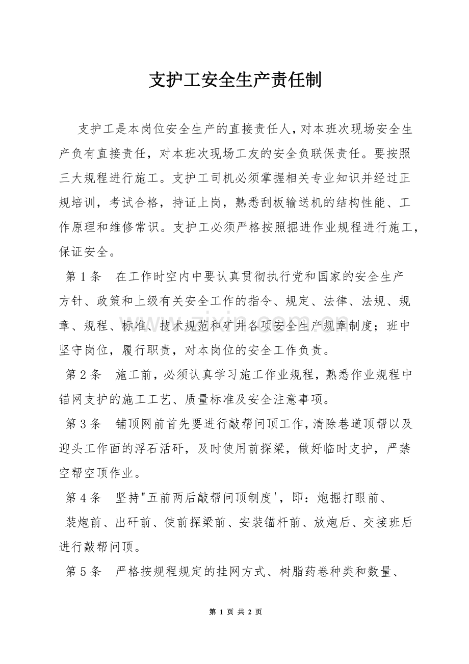 支护工安全生产责任制.docx_第1页