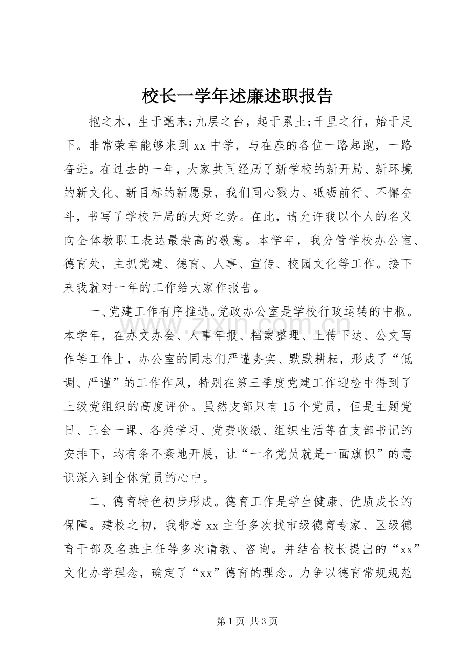 校长一学年述廉述职报告.docx_第1页