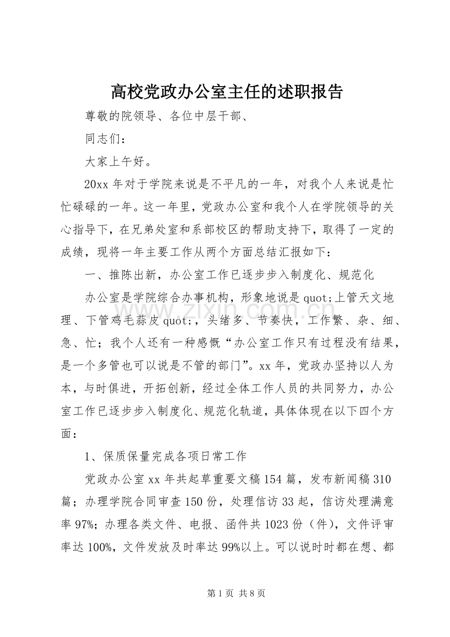 高校党政办公室主任的述职报告.docx_第1页