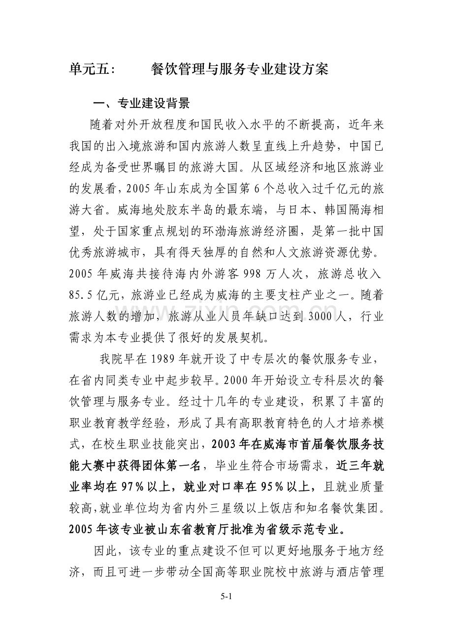 餐饮管理与服务专业建设方案.doc_第1页