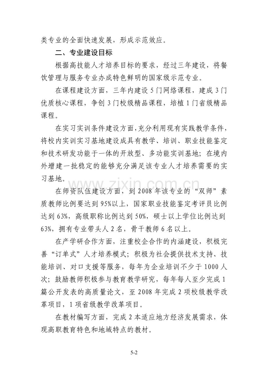 餐饮管理与服务专业建设方案.doc_第2页