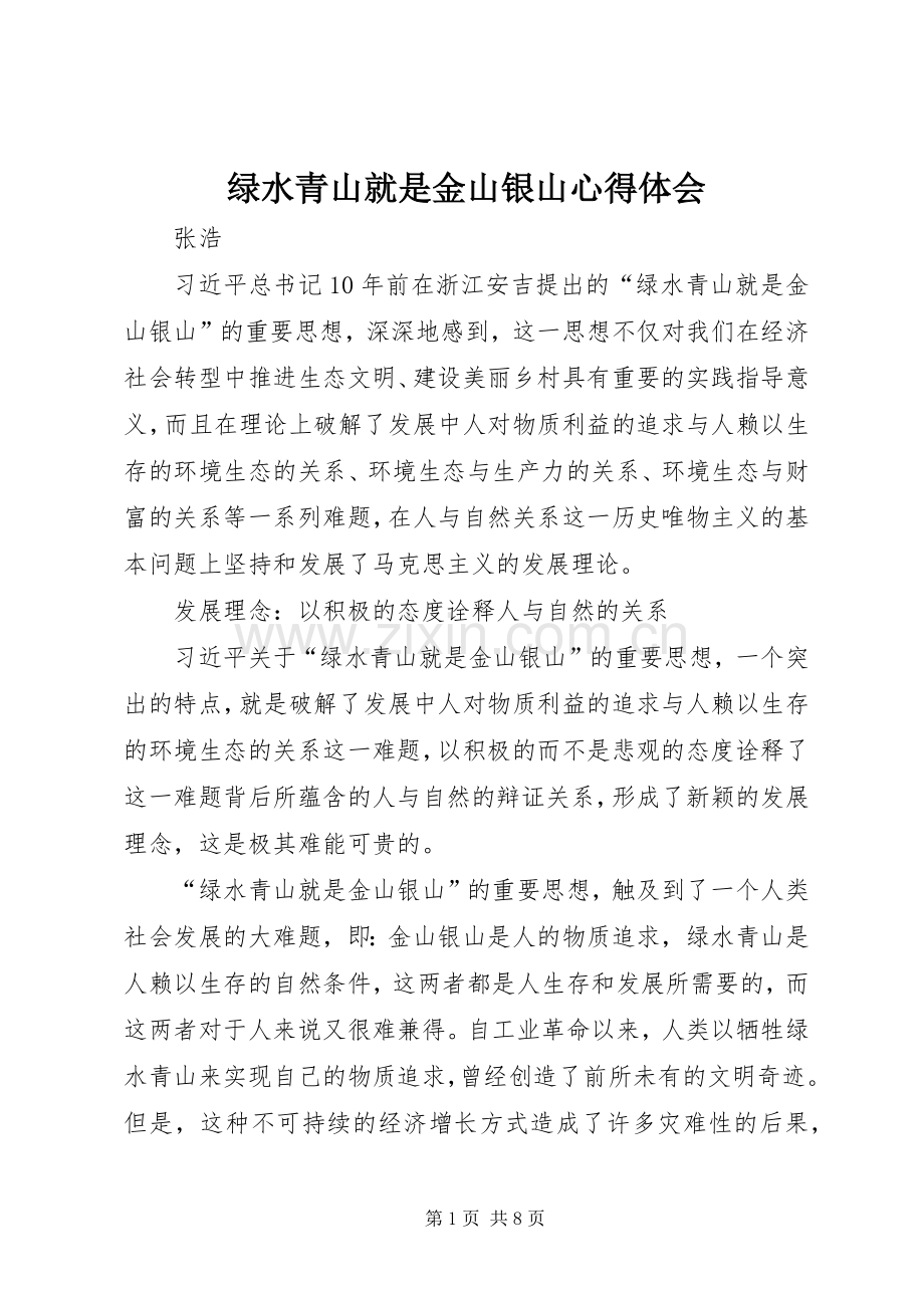 绿水青山就是金山银山心得体会.docx_第1页