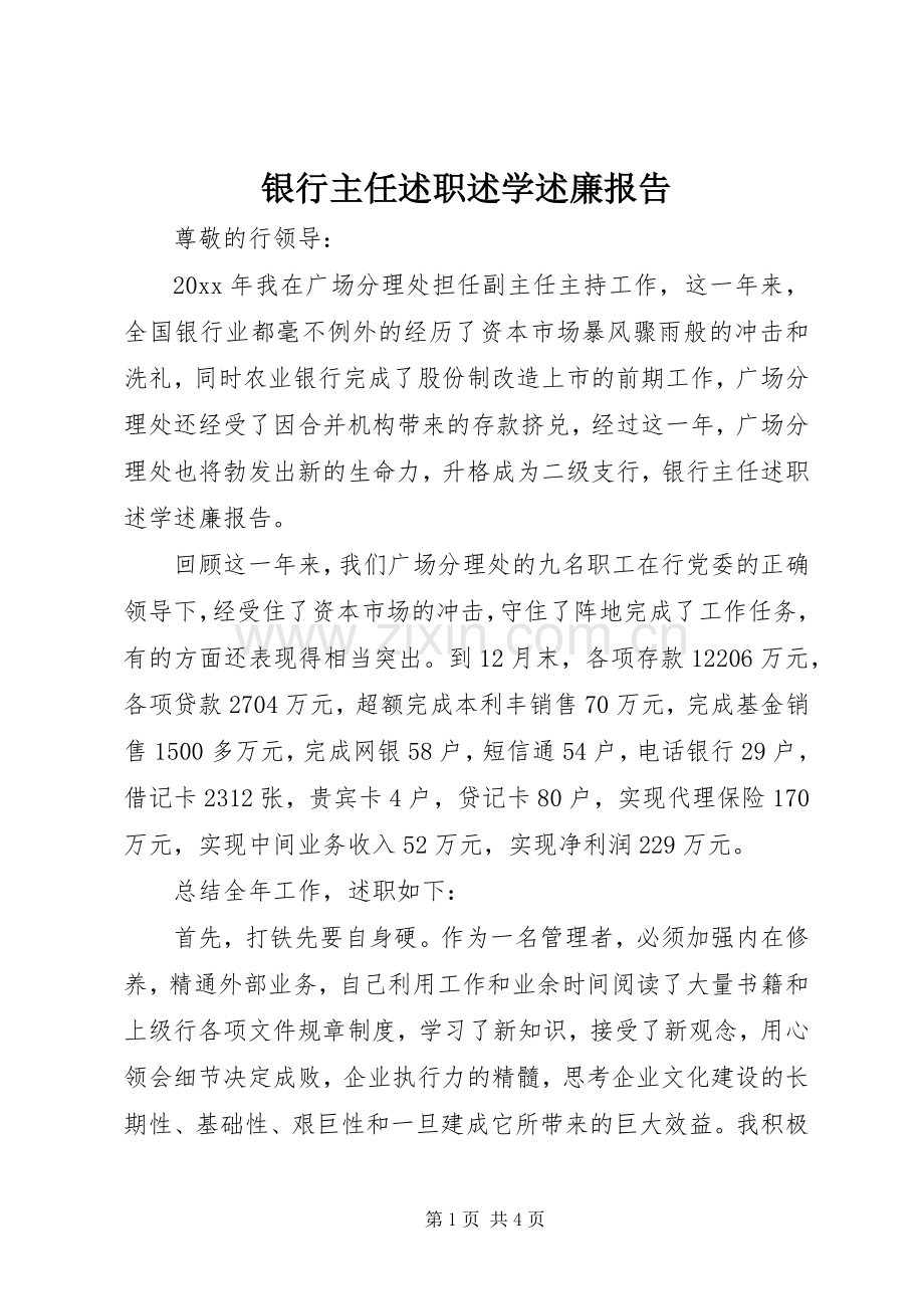 银行主任述职述学述廉报告.docx_第1页