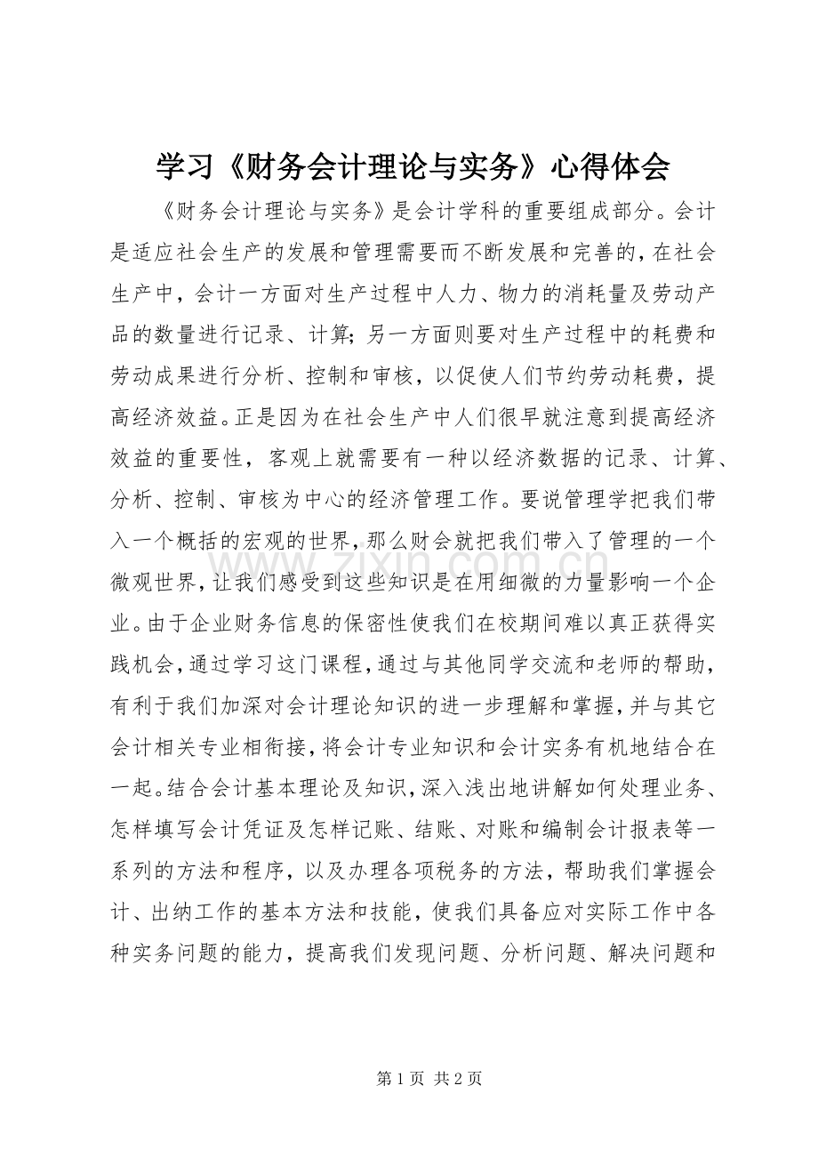 学习《财务会计理论与实务》心得体会.docx_第1页