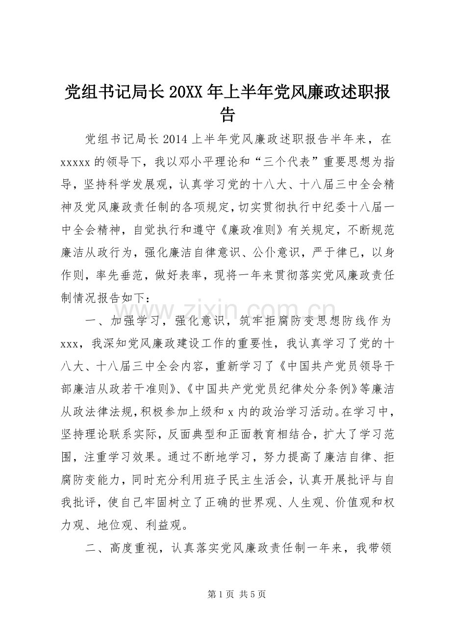 党组书记局长20XX年上半年党风廉政述职报告.docx_第1页