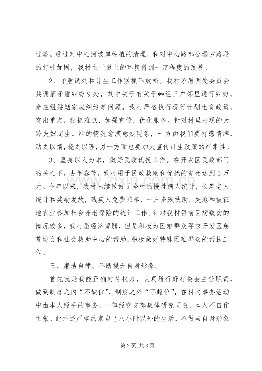 村民主任职述廉报告.docx_第2页