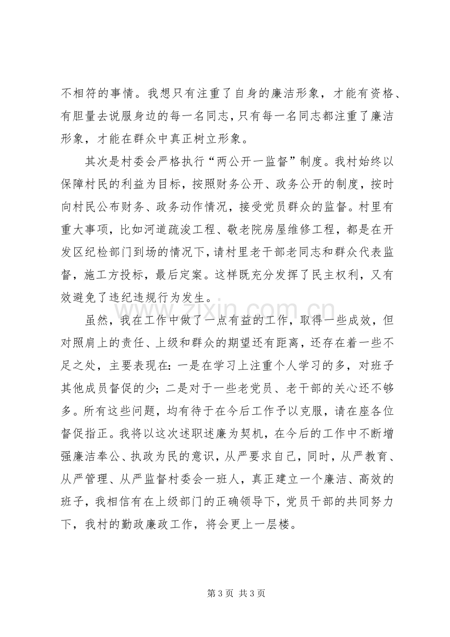 村民主任职述廉报告.docx_第3页