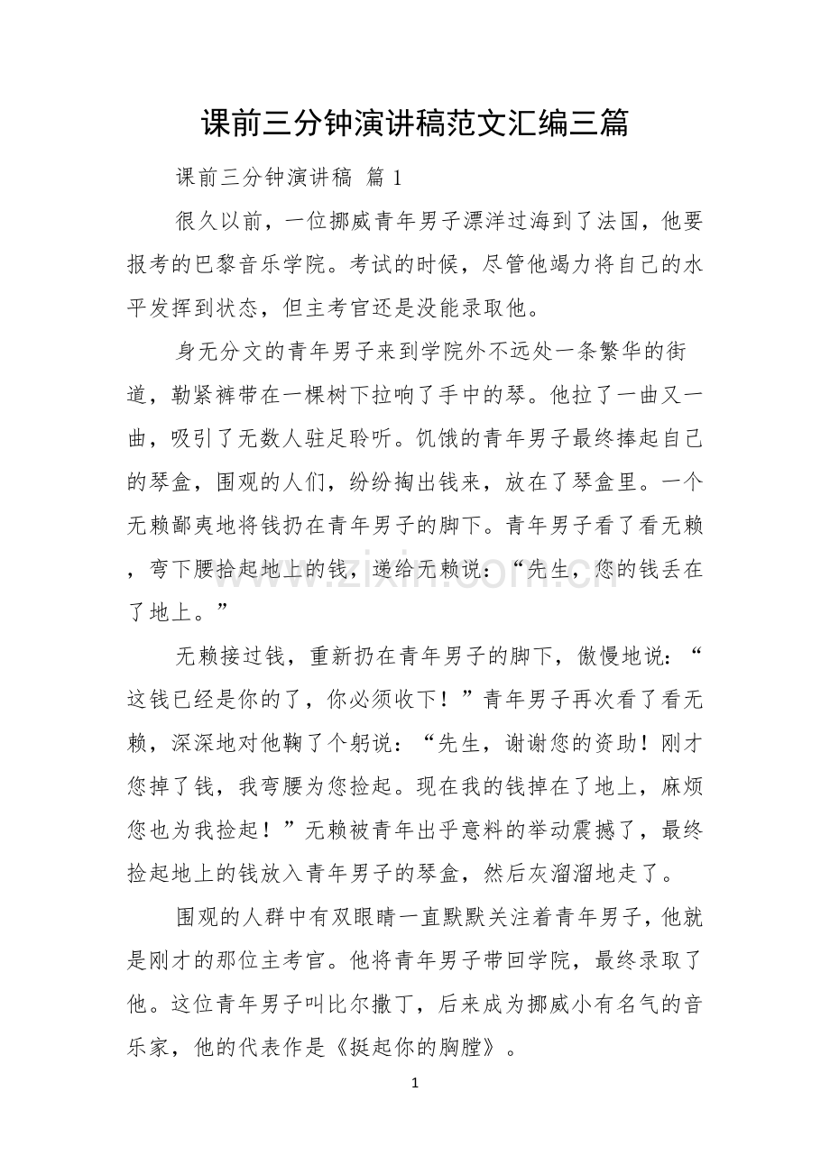 课前三分钟演讲稿范文汇编三篇.docx_第1页