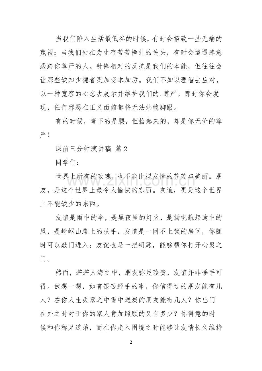 课前三分钟演讲稿范文汇编三篇.docx_第2页