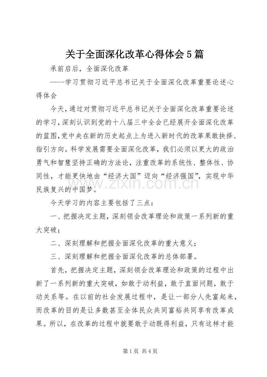 关于全面深化改革心得体会5篇.docx_第1页