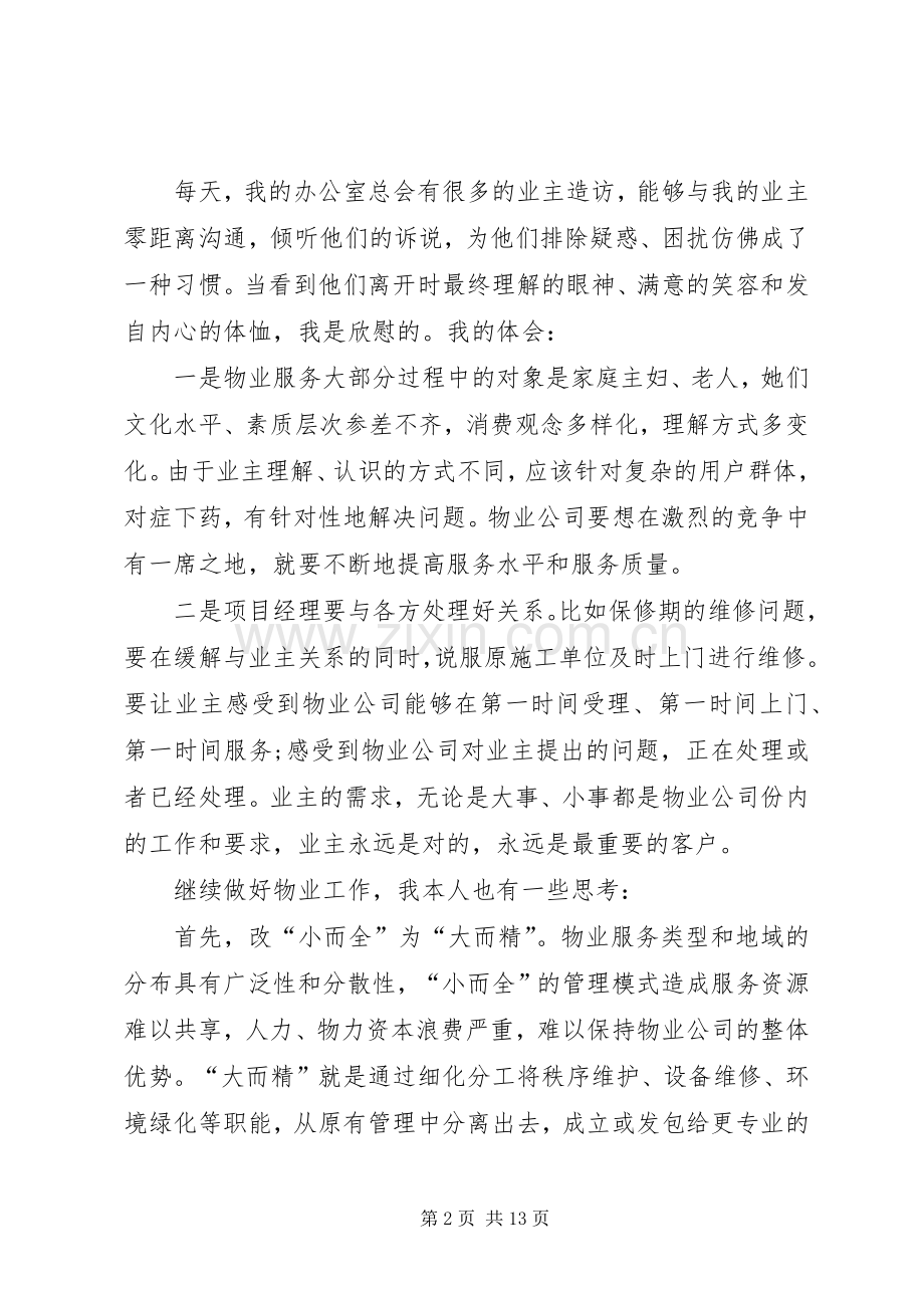 20XX年物业人员工作心得体会多篇.docx_第2页