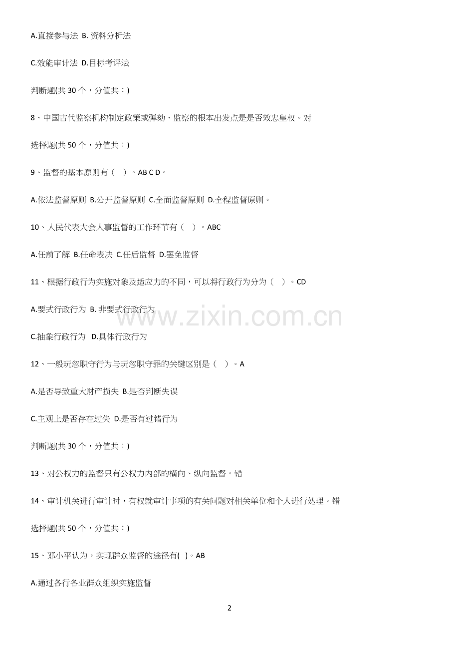 2023年监督学公务员考试名师选题.docx_第2页