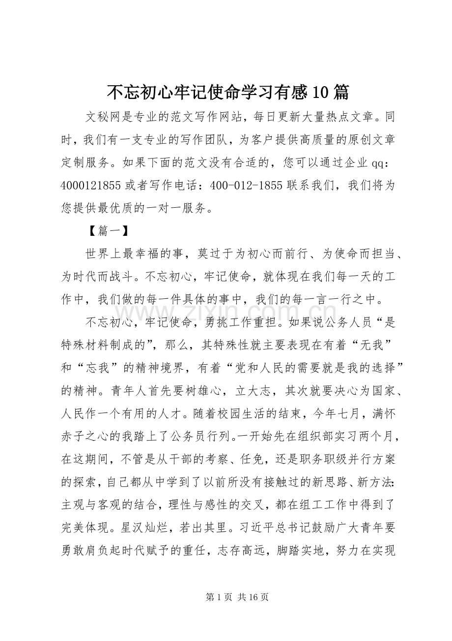 不忘初心牢记使命学习有感10篇.docx_第1页