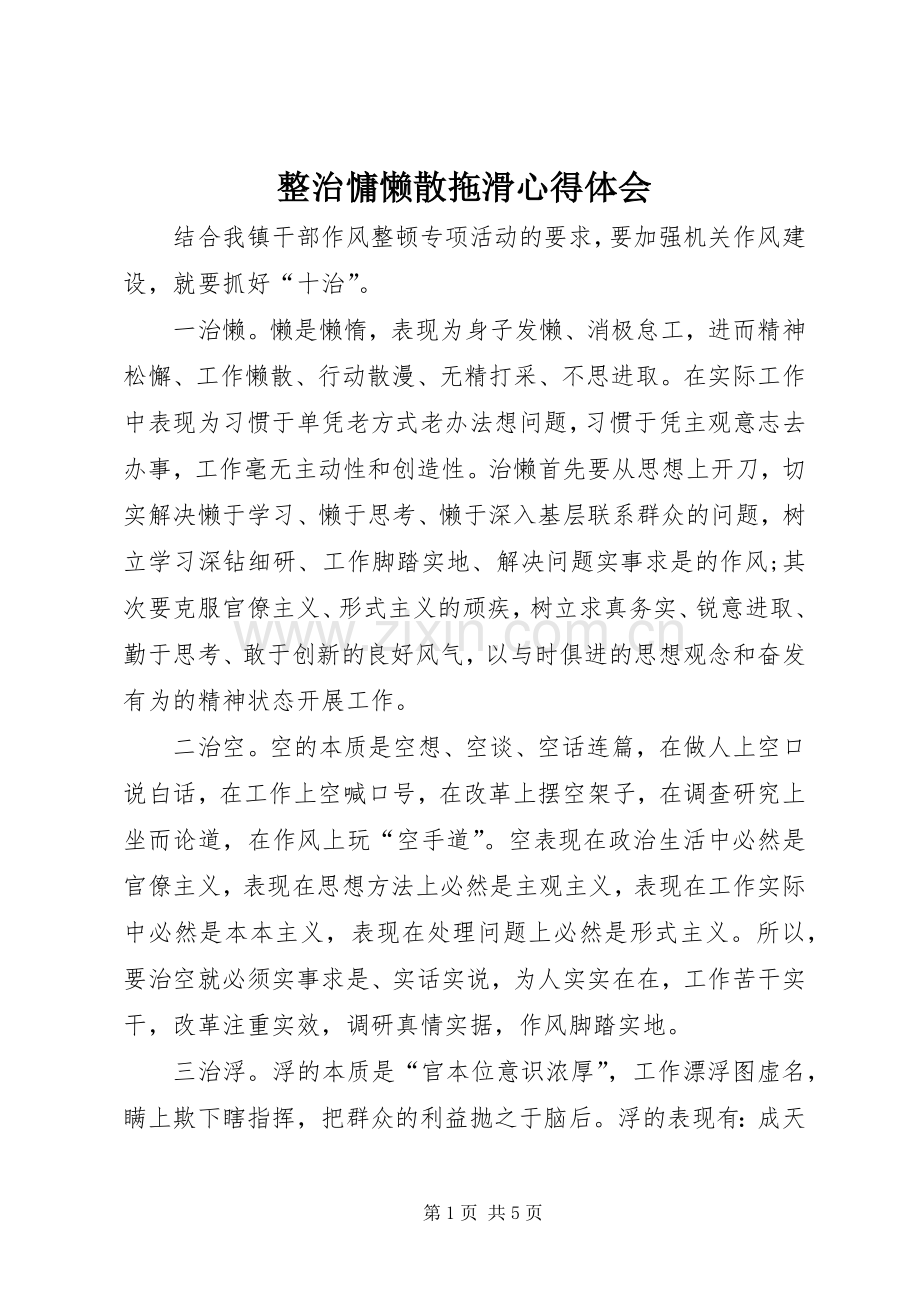 整治慵懒散拖滑心得体会.docx_第1页