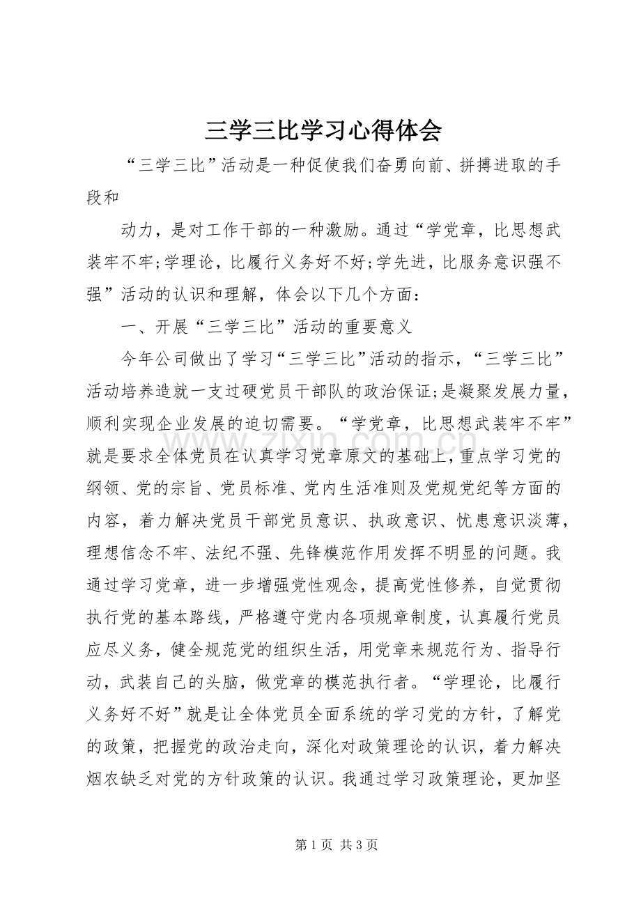 三学三比学习心得体会.docx_第1页