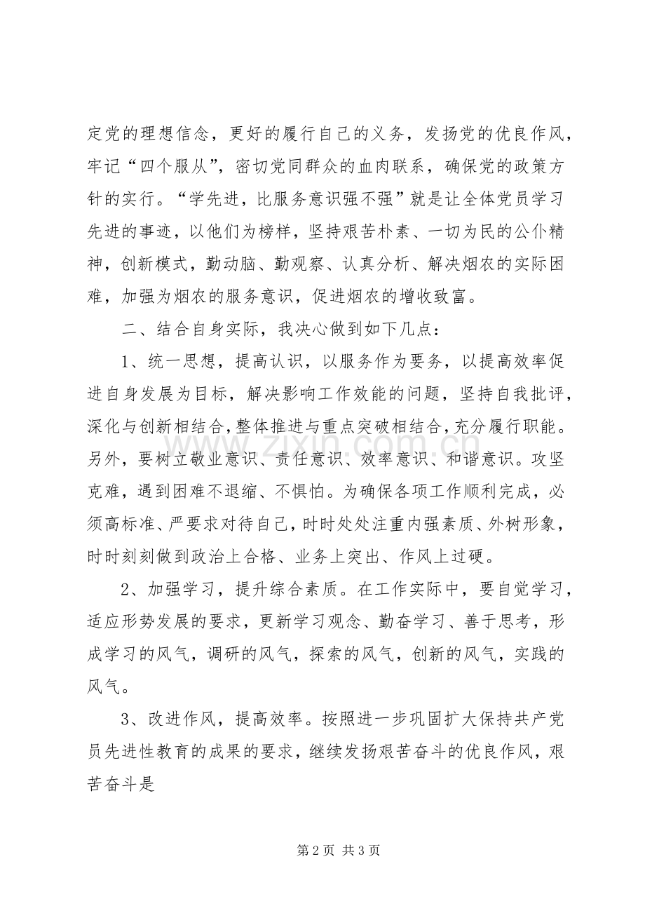 三学三比学习心得体会.docx_第2页