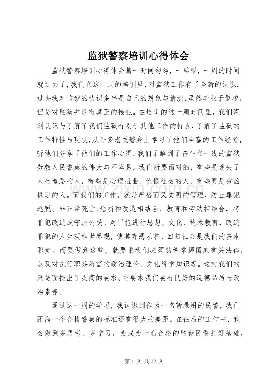 监狱警察培训心得体会.docx_第1页