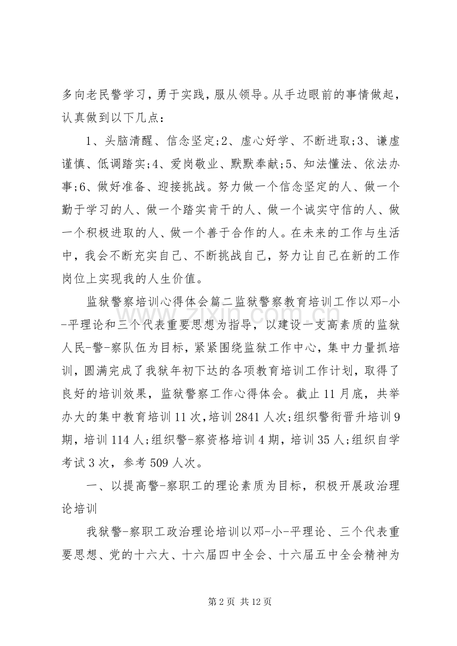 监狱警察培训心得体会.docx_第2页