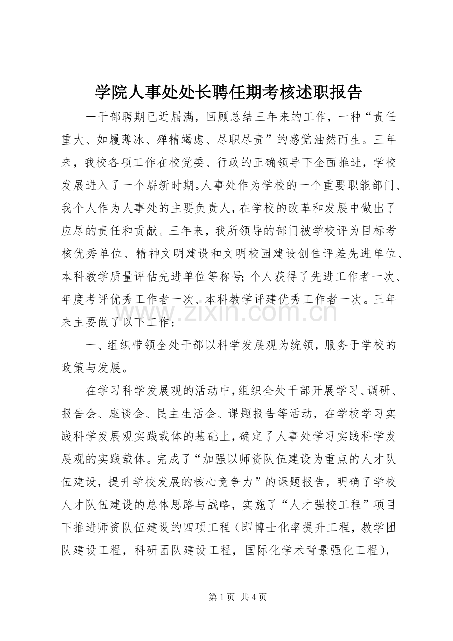 学院人事处处长聘任期考核述职报告.docx_第1页