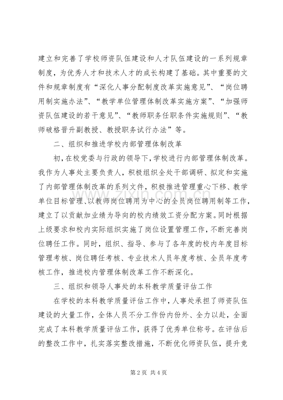 学院人事处处长聘任期考核述职报告.docx_第2页