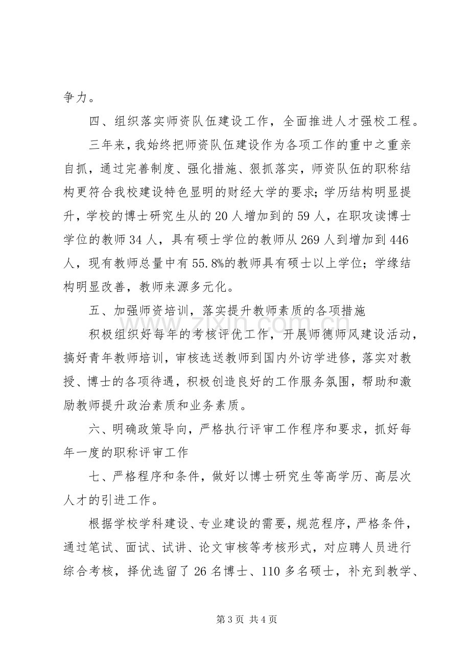 学院人事处处长聘任期考核述职报告.docx_第3页